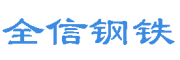 全信钢铁